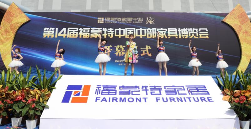福蒙特中国中部家具博览会,第十四届福蒙特家具博览会