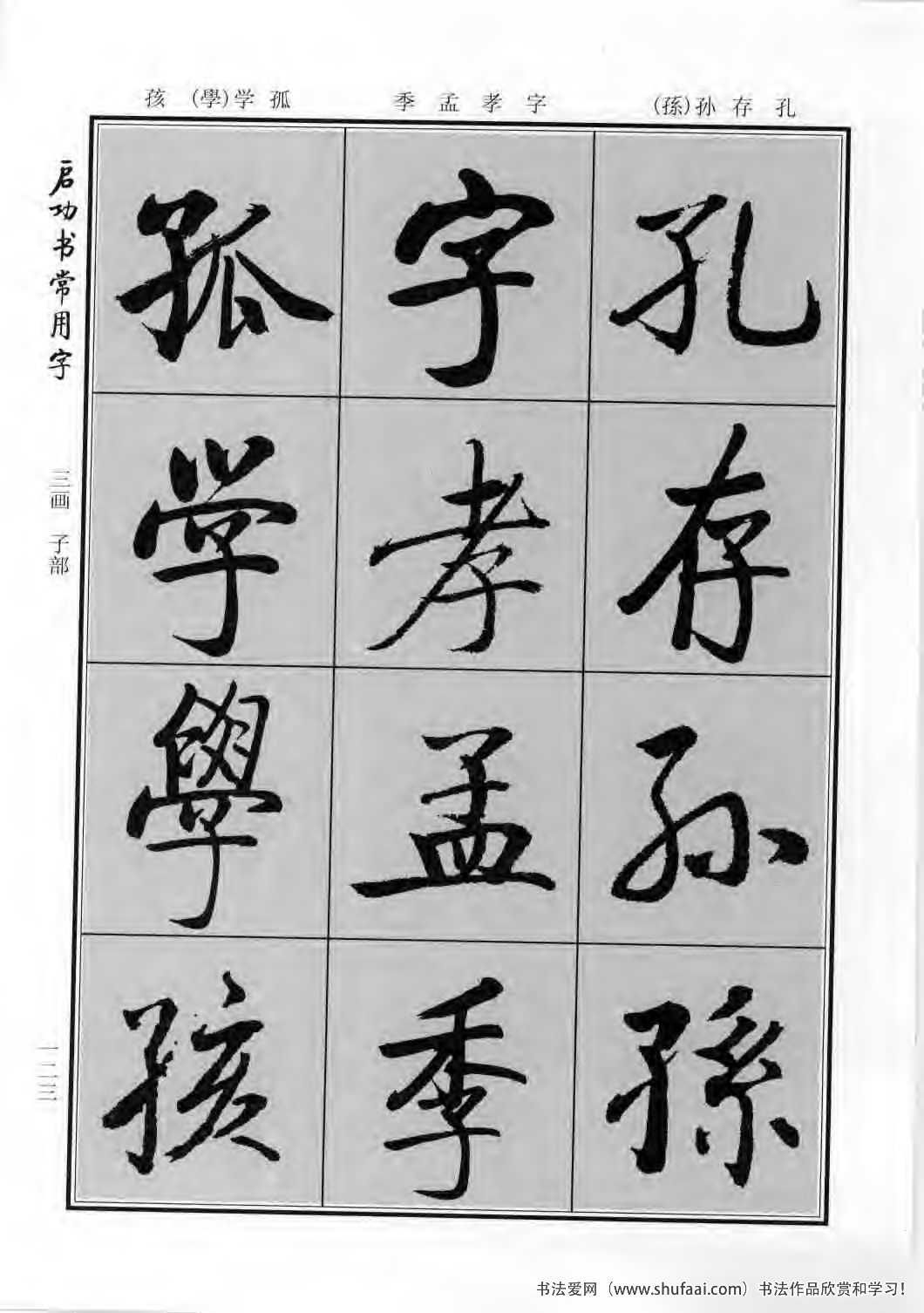 启功书常用字行楷字帖哪里买,启功楷书字帖大全