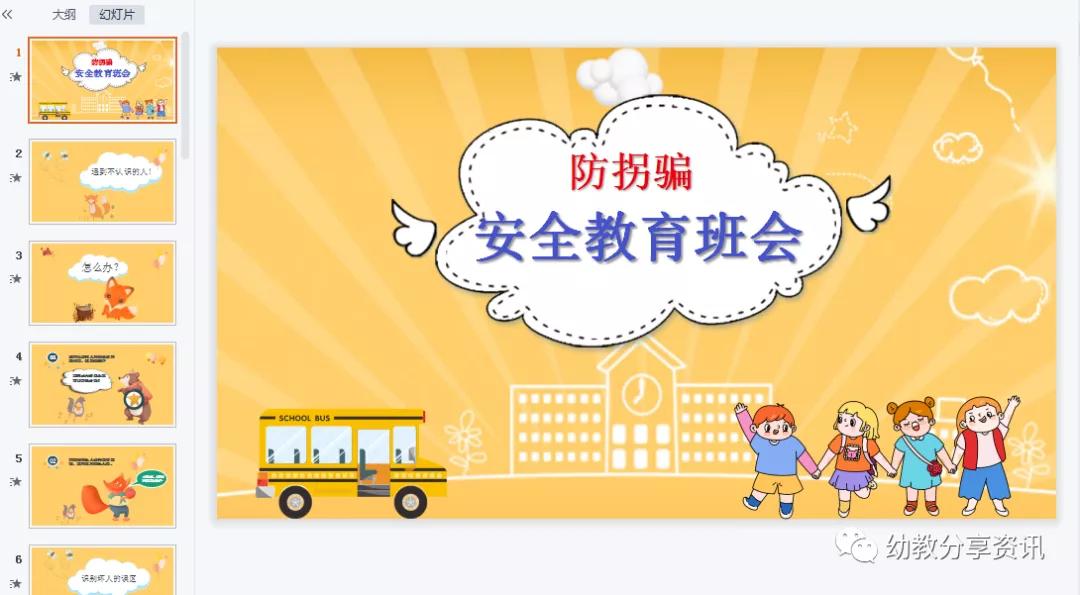 幼儿园防拐骗安全教育ppt课件,幼儿园班级防拐骗安全教育ppt