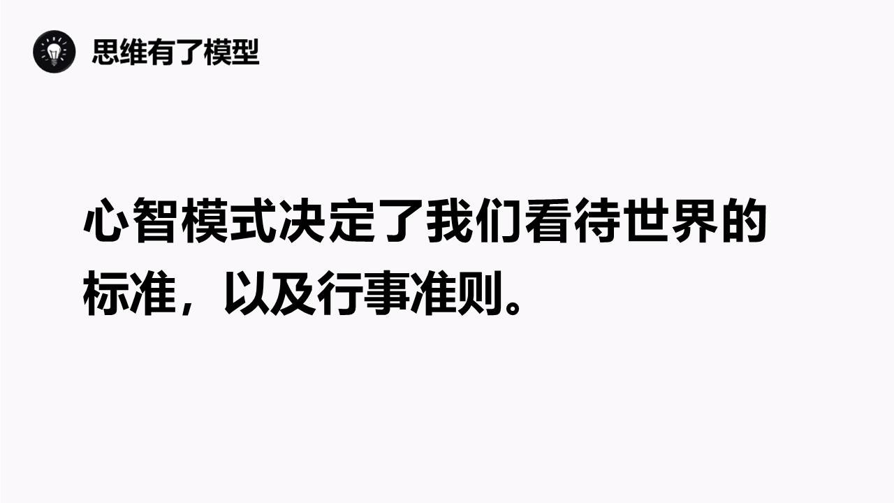 心智模式决定你看到的世界,心智模式看识人之道