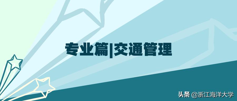 报考浙江海洋大学|船舶与海运学院