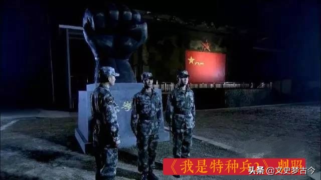 我是特种兵2铁拳团演习,我是特种兵各片原型