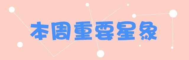 水逆期间12星座需要注意什么,水逆本周12星座运势攻略