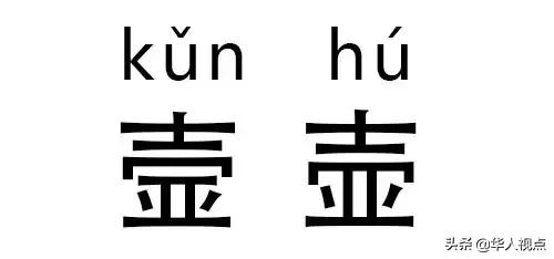 这些字真的不是失散多年的亲兄弟么？