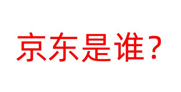 刘强东谈京东成功的秘诀,京东刘强东现状是怎样