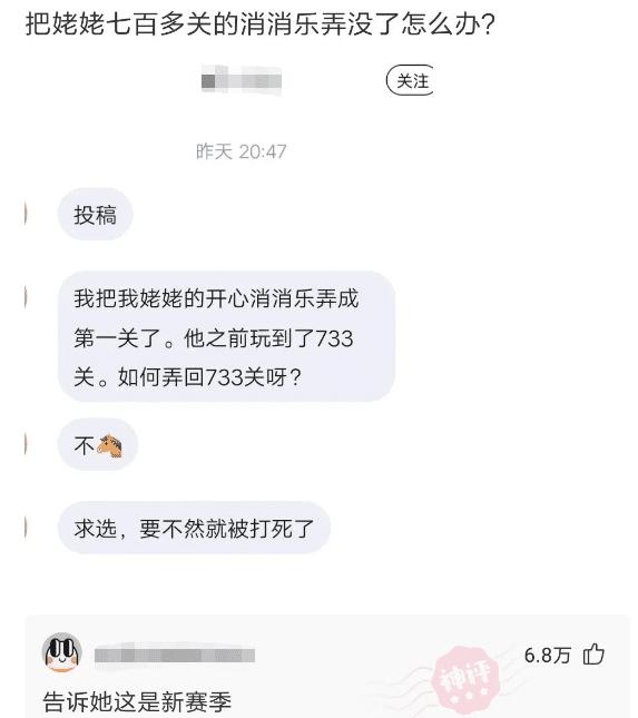 “把姥姥七百多关的消消乐弄没了怎么办？”评论区的回复真是人才