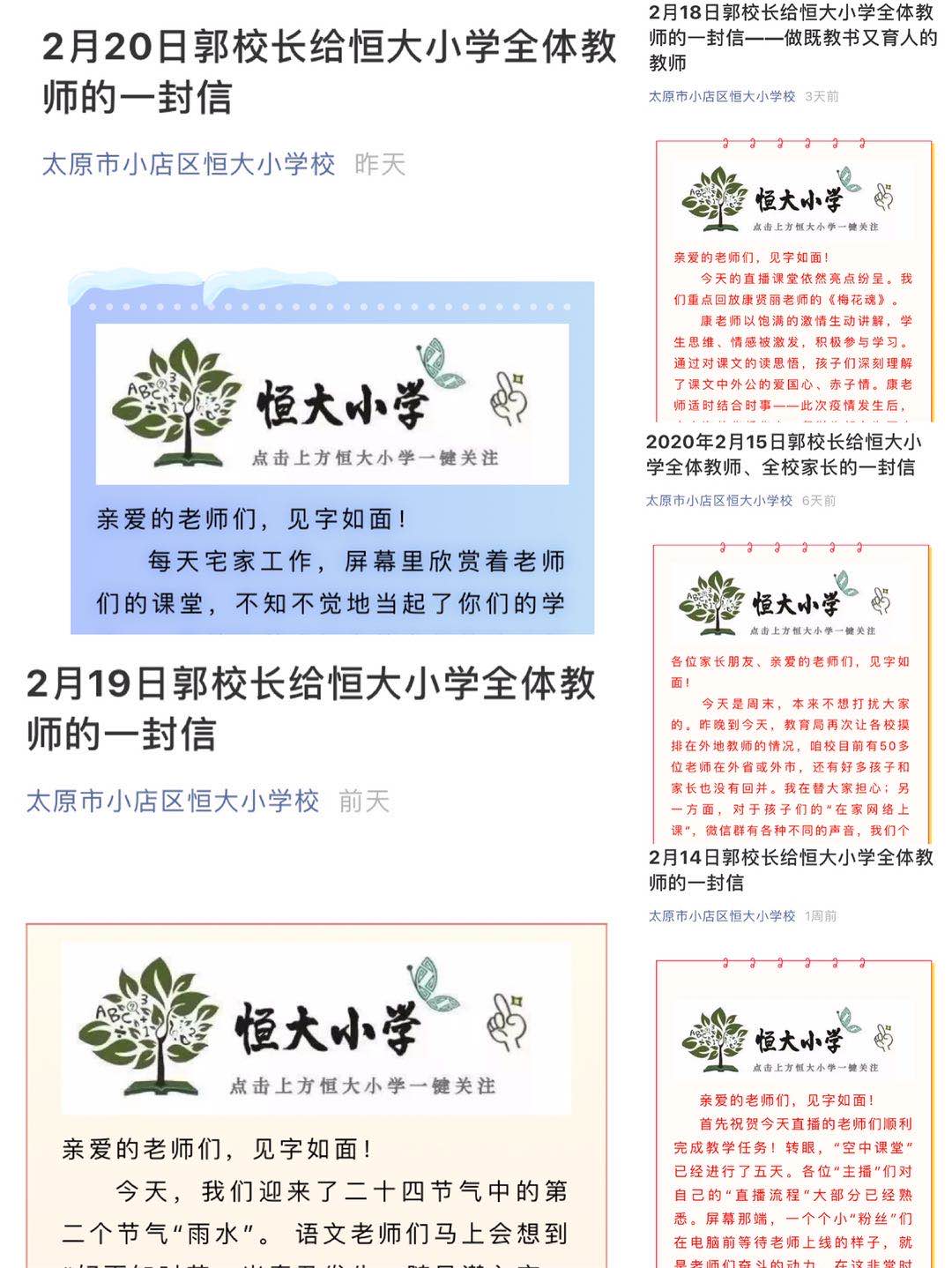 “见字如面”的“情智校长”——记小店区恒大小学郭晓娟校长抗疫期间给全校教师的每日一信