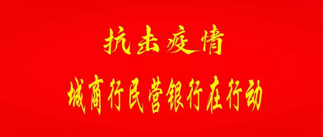 抗击疫情城市行动,抗击疫情支行在行动
