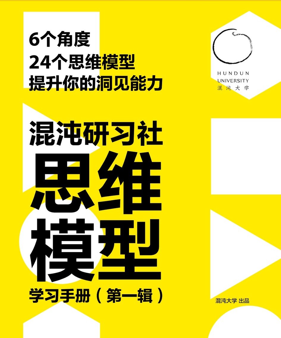 提升洞察力,提升认知思维能力的六种思考模型
