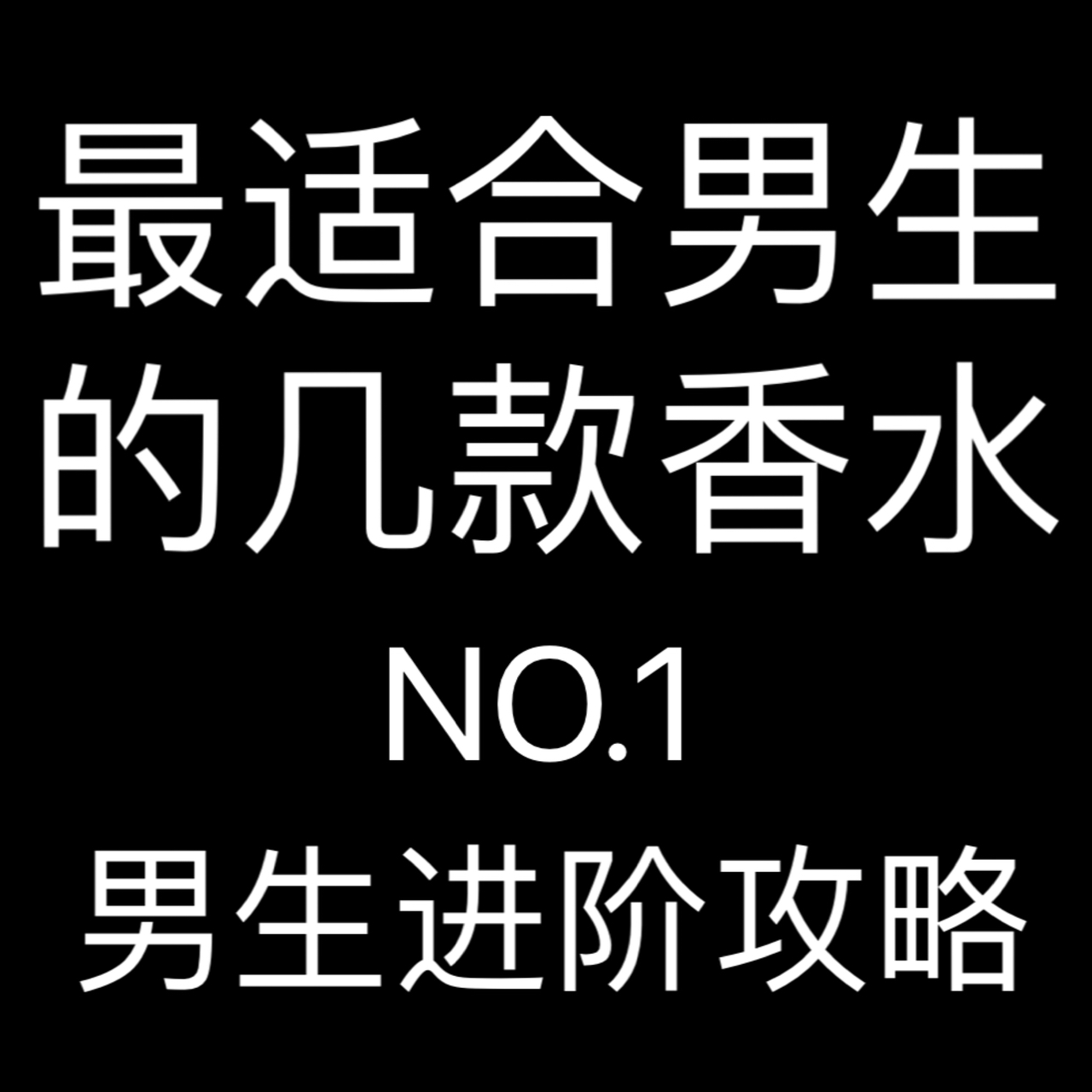 男生最好闻的香水平民,男生最好闻的小众香水