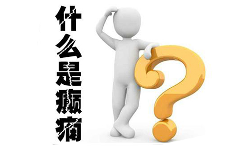 癫痫病不是先天性的能根治吗,癫痫病并不可怕