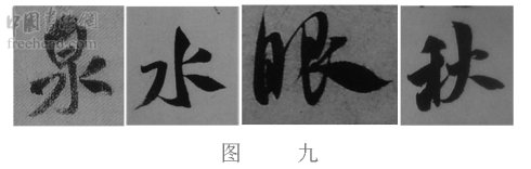 学米芾苕溪诗帖的点画分析,米芾行书起笔方法有几种