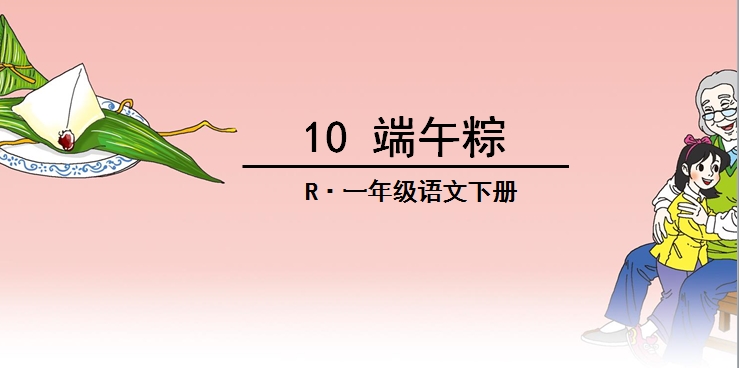 一年级下册端午粽基础训练题目,小学语文端午粽讲解
