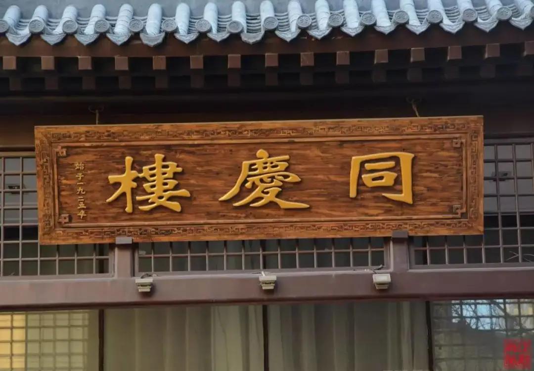 同庆楼老字号上市公司,老字号同庆楼路在何方