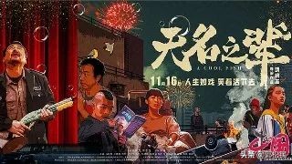 郭松民|《无名之辈》：拯救蝼蚁人生的尊严