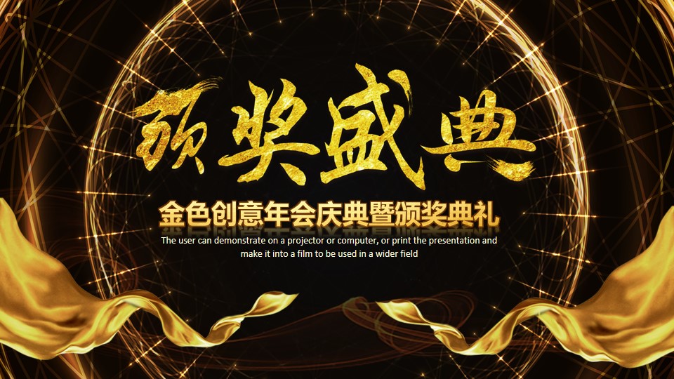 2018年终盛典背景ppt模板,公司年会节日庆典ppt模板下载