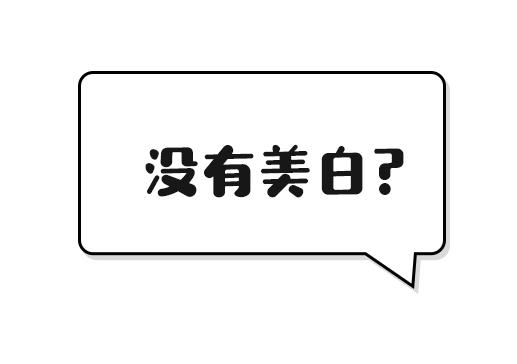 美白无效的原因,美白总感觉白不上去了