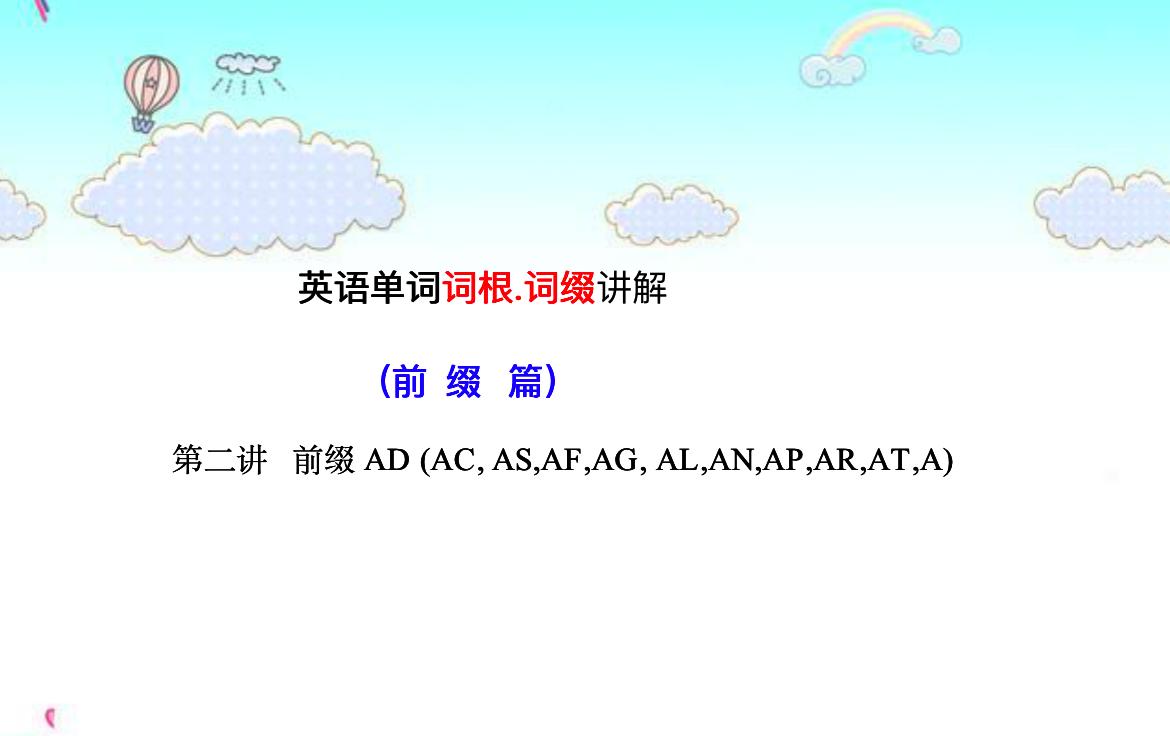英语单词词根词缀记忆法小学生,词根词缀记忆2万单词常见前缀