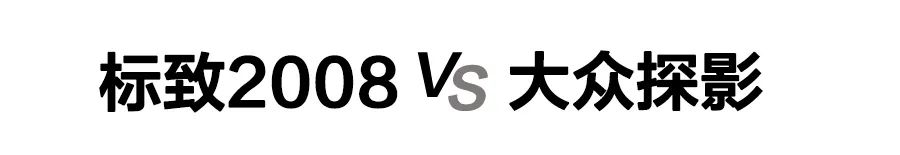 探影和标致2008哪个好,15万左右法系车买什么车好