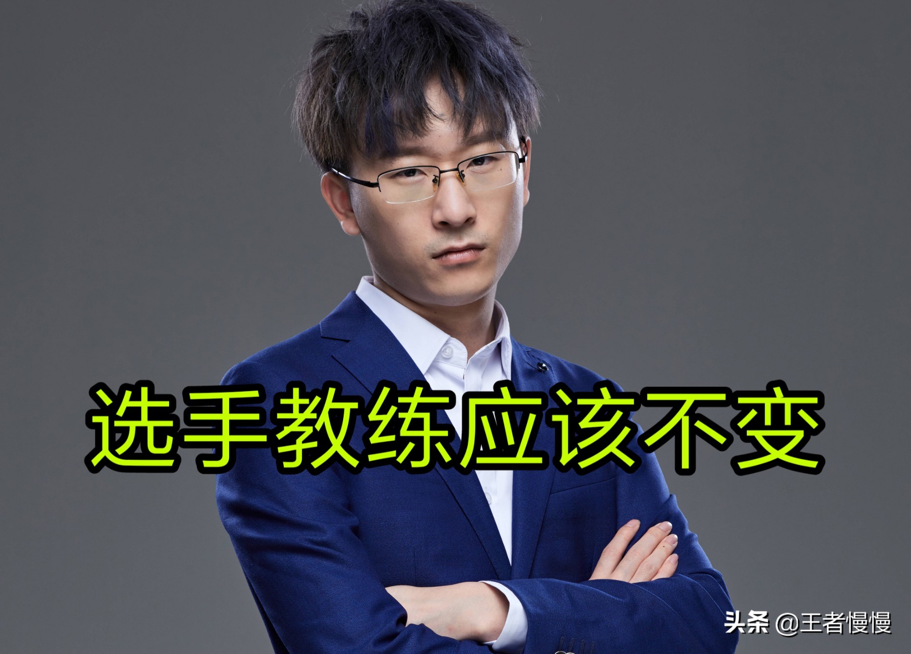 夺冠也要卖队,Sky爆料Ts被“知名APP”收购,选手和教练不变