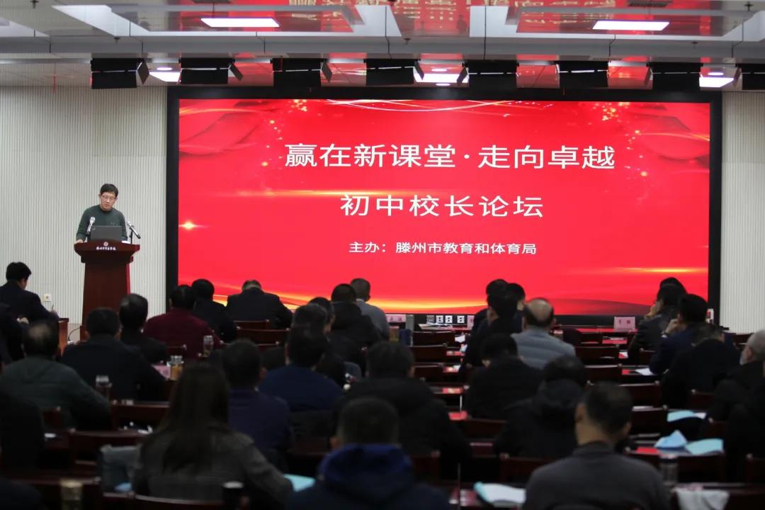 “赢在新课堂·走向卓越”初中校长论坛活动在滕州市至善学校举行