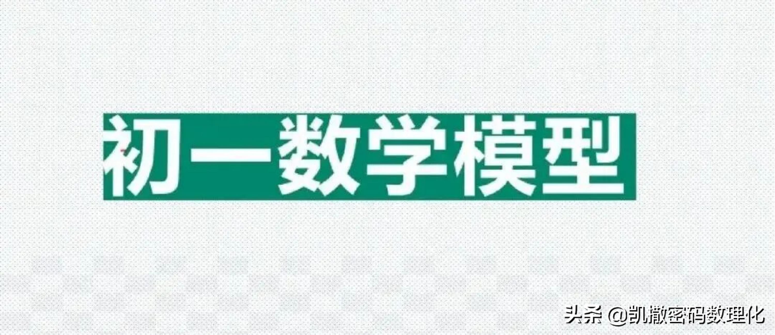 熬了整整七夜！终于把初中数学1-6册几何模型浓缩成70张高清大图