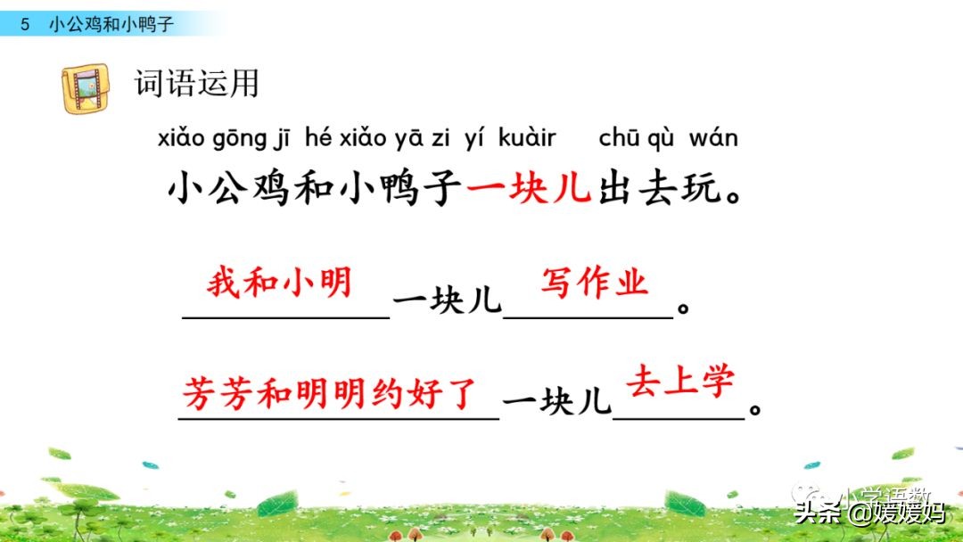 一年级小公鸡和小鸭子仿写句子,一年级小公鸡和小鸭子的看图写话