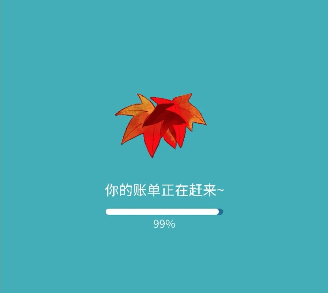 年度账单有意义吗,年度账单的消费是真实花出去的嘛