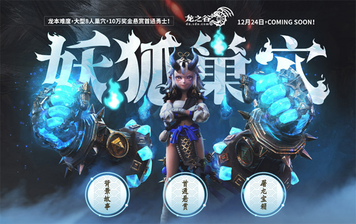 龙之谷妖狐巢穴攻略 (龙之谷妖狐巢穴怎么进)