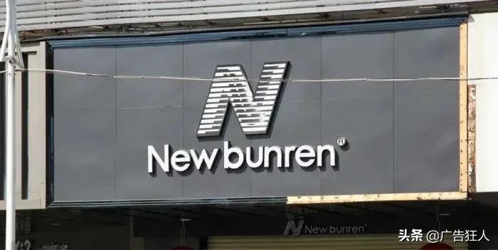 newbalance到底哪个是真的,被山寨到怕的一个品牌