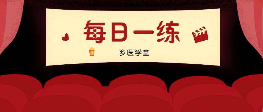 乡村全科助理医师考试课程,乡村全科医师考试题每日一练