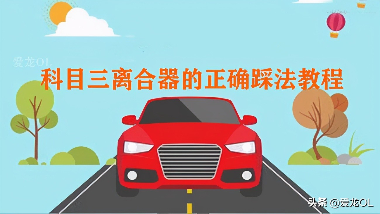 科目三离合器的正确踩法教程,科目三靠边停车离合器的正确踩法