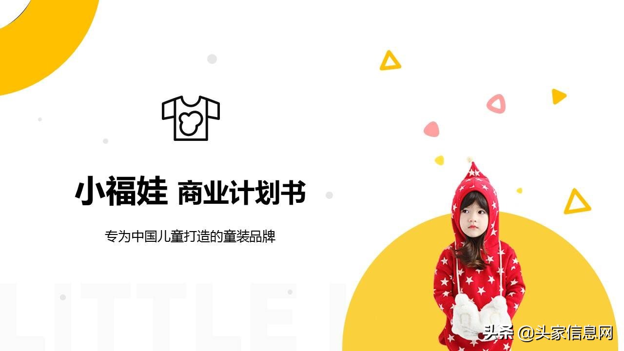 儿童贸易商业计划书,儿童生意创业计划书