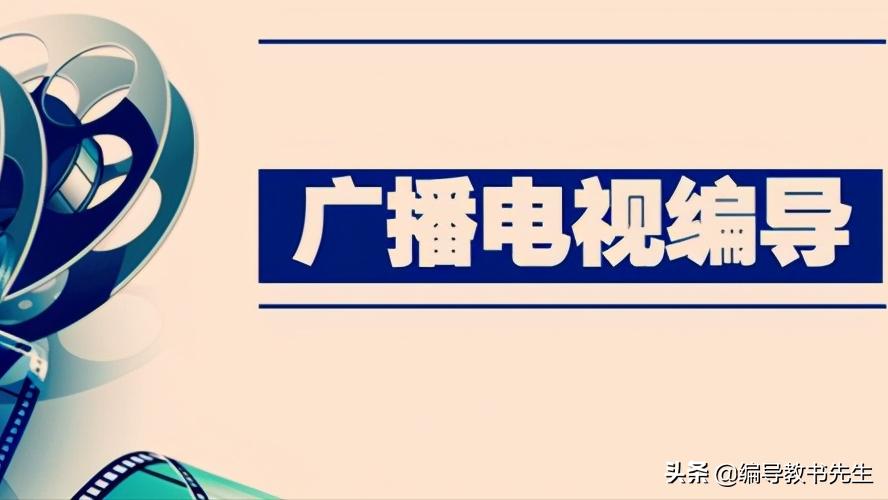 传媒艺考编导系基础知识,影视编导专业考哪些内容
