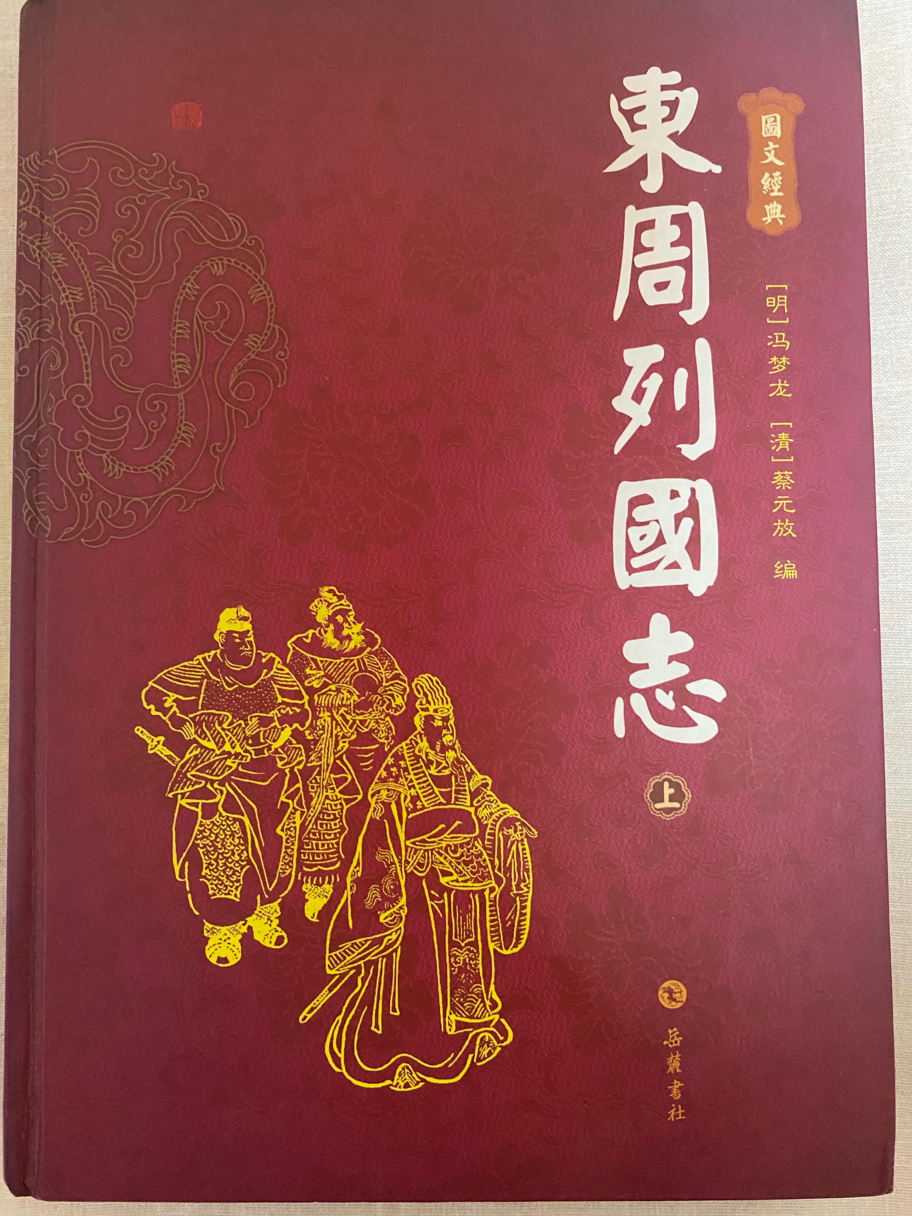 第一回周宣王闻谣轻杀杜大夫化厉鸣冤