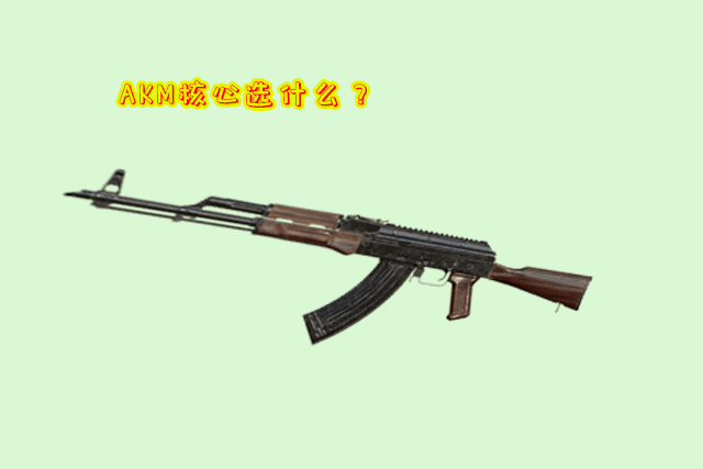 刺激战场近战akm怎么最稳,刺激战场akm是一种神枪