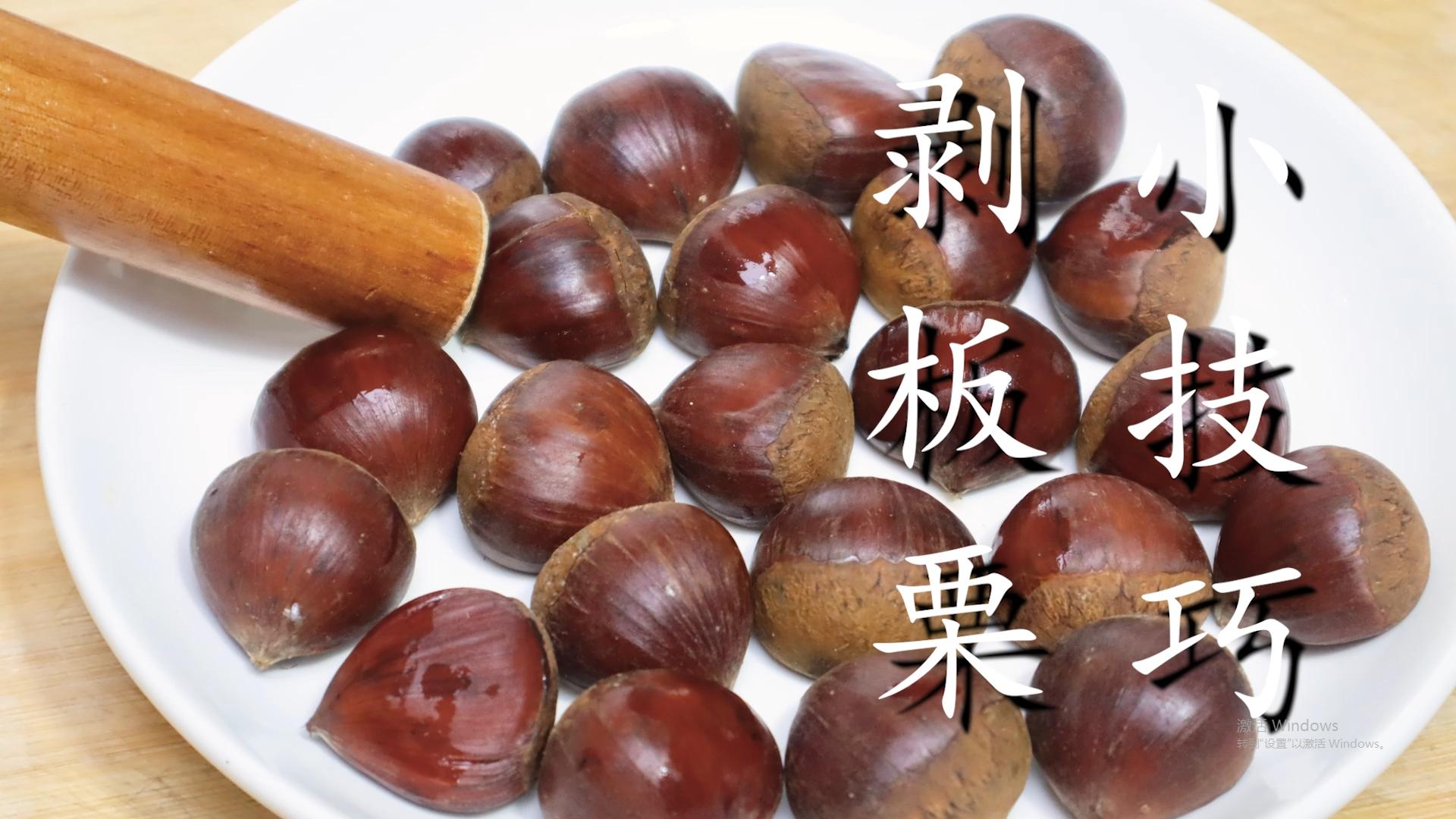 板栗去壳妙招小窍门大全,板栗怎么剥最快最简单的方法