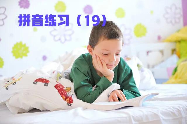 马上开始，部编一年级上册拼音练习大集合（2），值得收藏