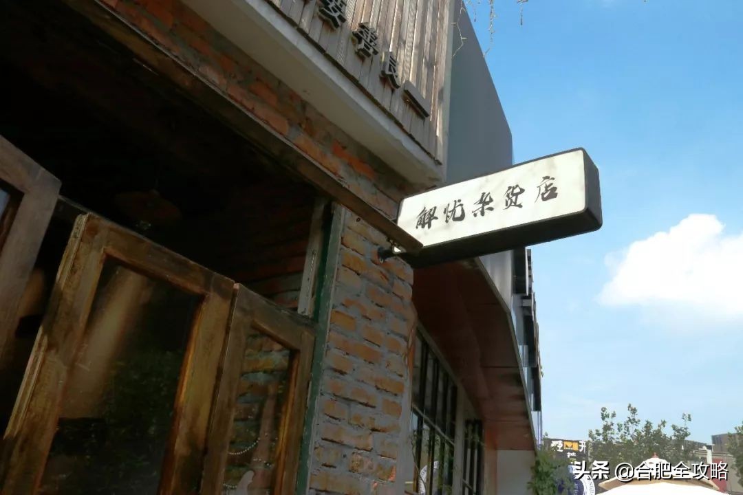藏于合肥1980里的小店，正是我心中的“解忧杂货店”