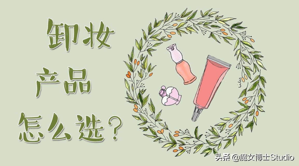 如何选择一款卸妆产品,成分表什么样的才算好