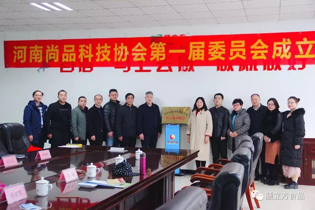 尚品食品科协成立暨第一届委员会委员选举大会顺利召开