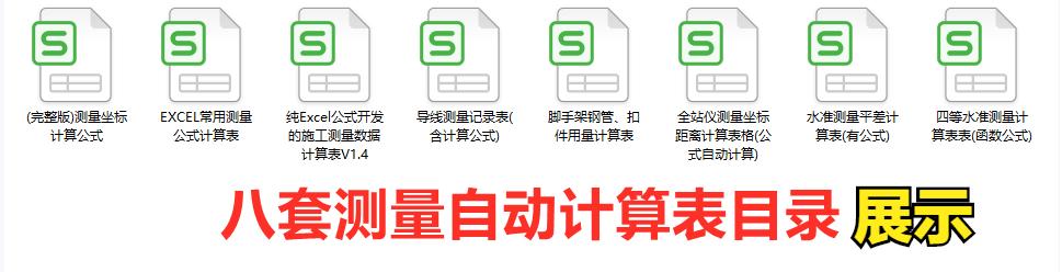 测量做表格常用公式,测量自动计算表大全