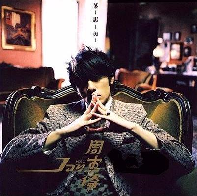 那些年我们一起喜欢的周杰伦,哪些你喜欢的不喜欢的歌