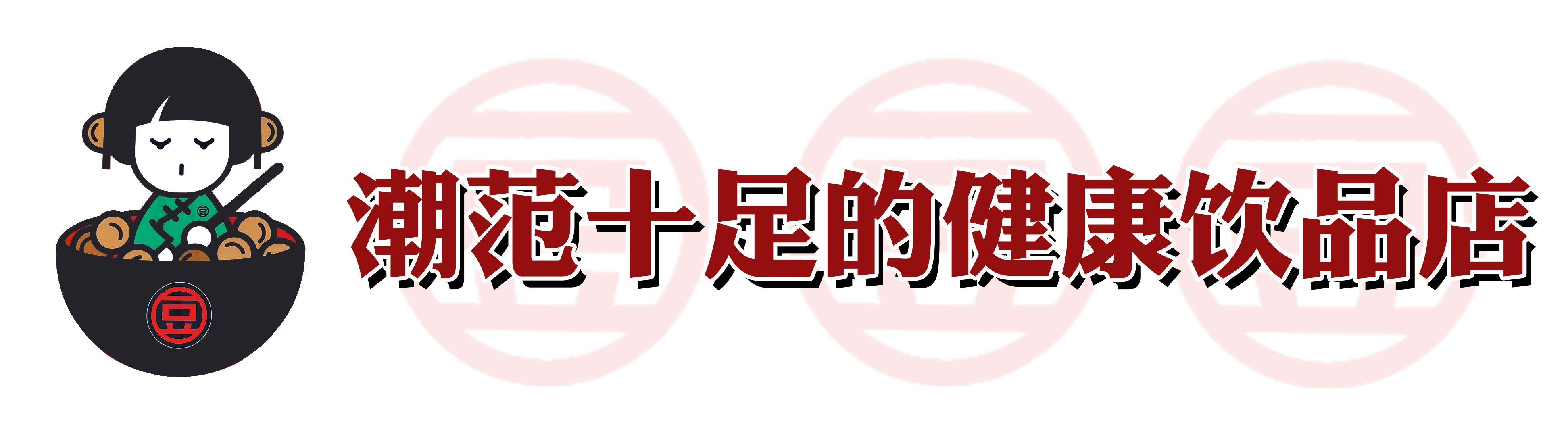 火爆南方的潮店空降沈阳!豆浆里还能加朗姆酒?醉了