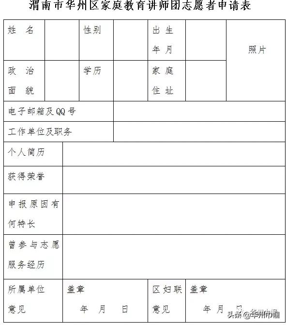 头条|渭南市华州区家庭教育讲师团志愿者招募公告