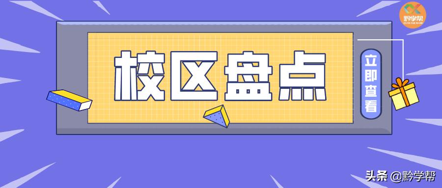 贵阳的学校都在哪些地方,贵阳校区有哪些