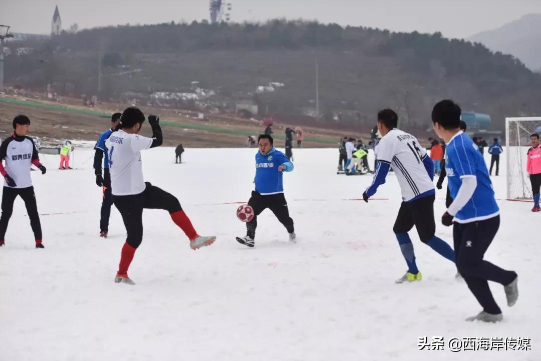 雪地足球赛趣味赛,雪地足球赛开赛