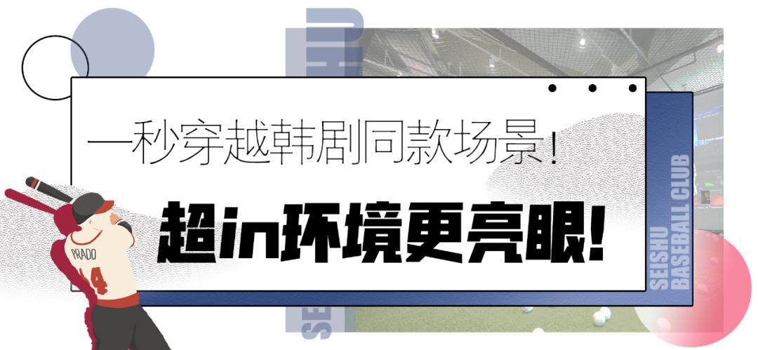 汕头也有韩剧同款的「室内棒球馆」啦！坐拥无敌海景，出片率up