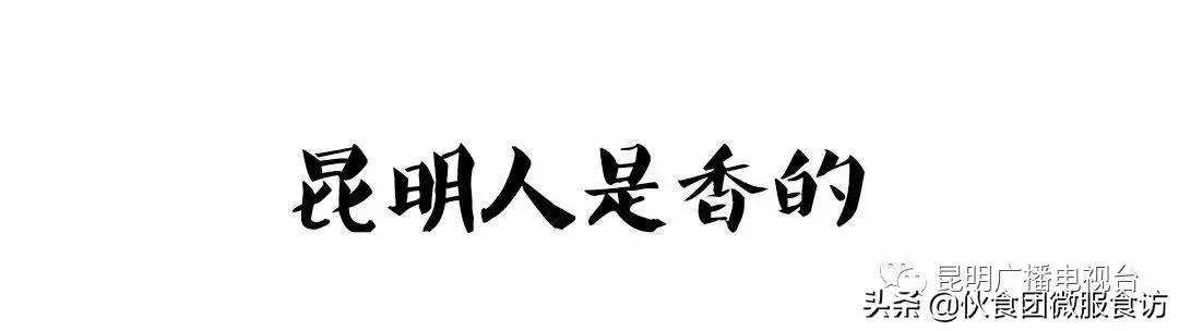 昆明人吃的比较多的美食,云南昆明饮食是什么口味