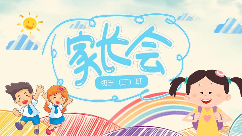 家长会PPT讲解,疫情期间家长会ppt